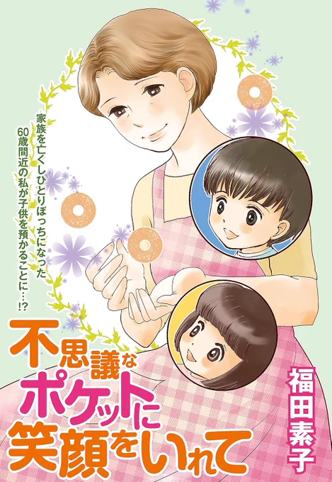 「#不思議なポケットに笑顔をいれて」 家族をなくした高齢おひとりさまの麦子と子どもたちが家族になるお話〜全3話が入った一冊です。 「家族の形」がテーマです よろしくおねがいいたします(*^^*) #KindleUnlimited