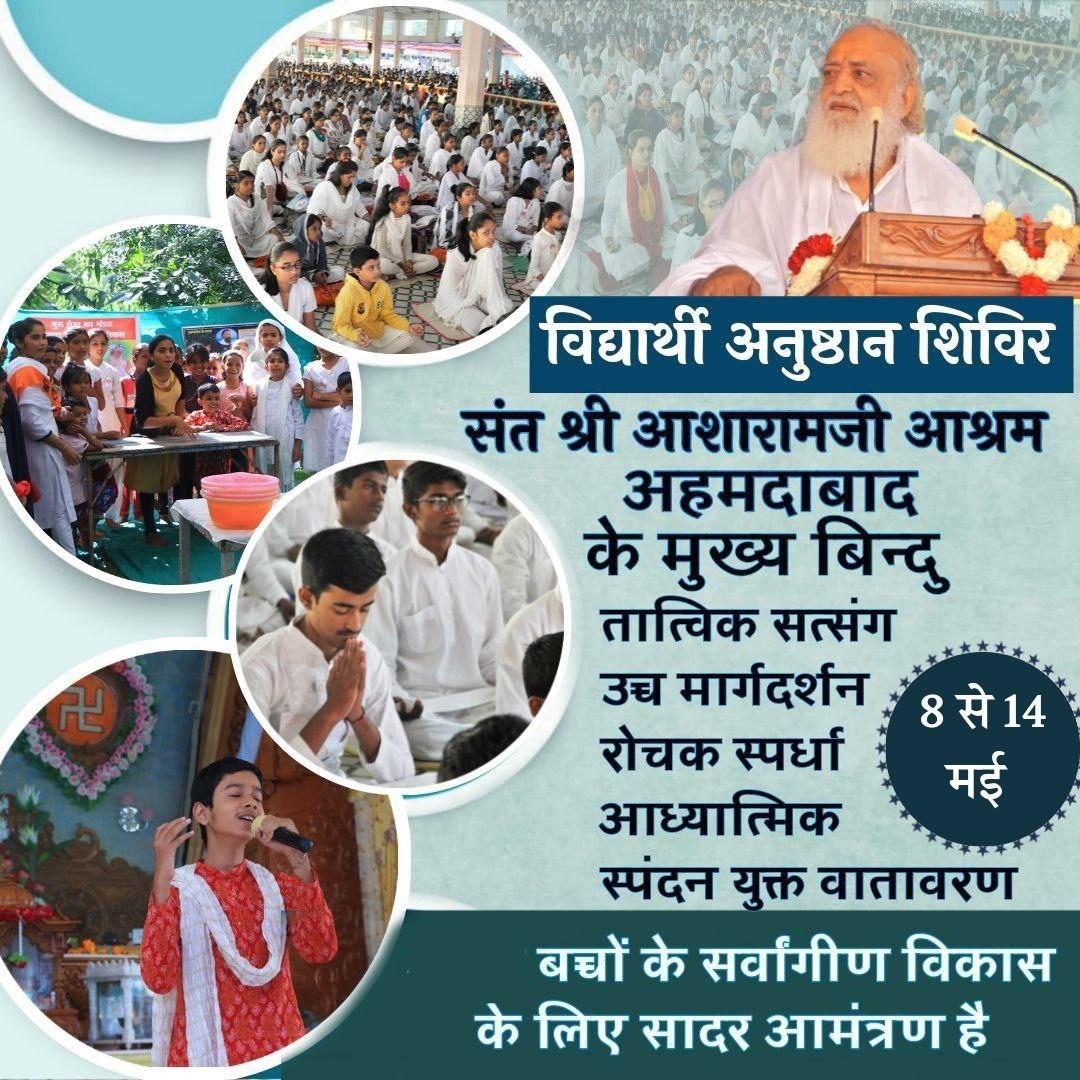 Sant Shri Asharamji Ashram द्वारा Summer Vacation में बच्चों के
Spiritual and Mental Growth के लिये विद्मार्थी अनुष्ठान शिविर का आयोजन किया जाता रहा है 

भाग लिवाइये और अपने बच्चे को सामूहिक बल से ओत प्रोत कीजिये।
#NurturingLittleMinds