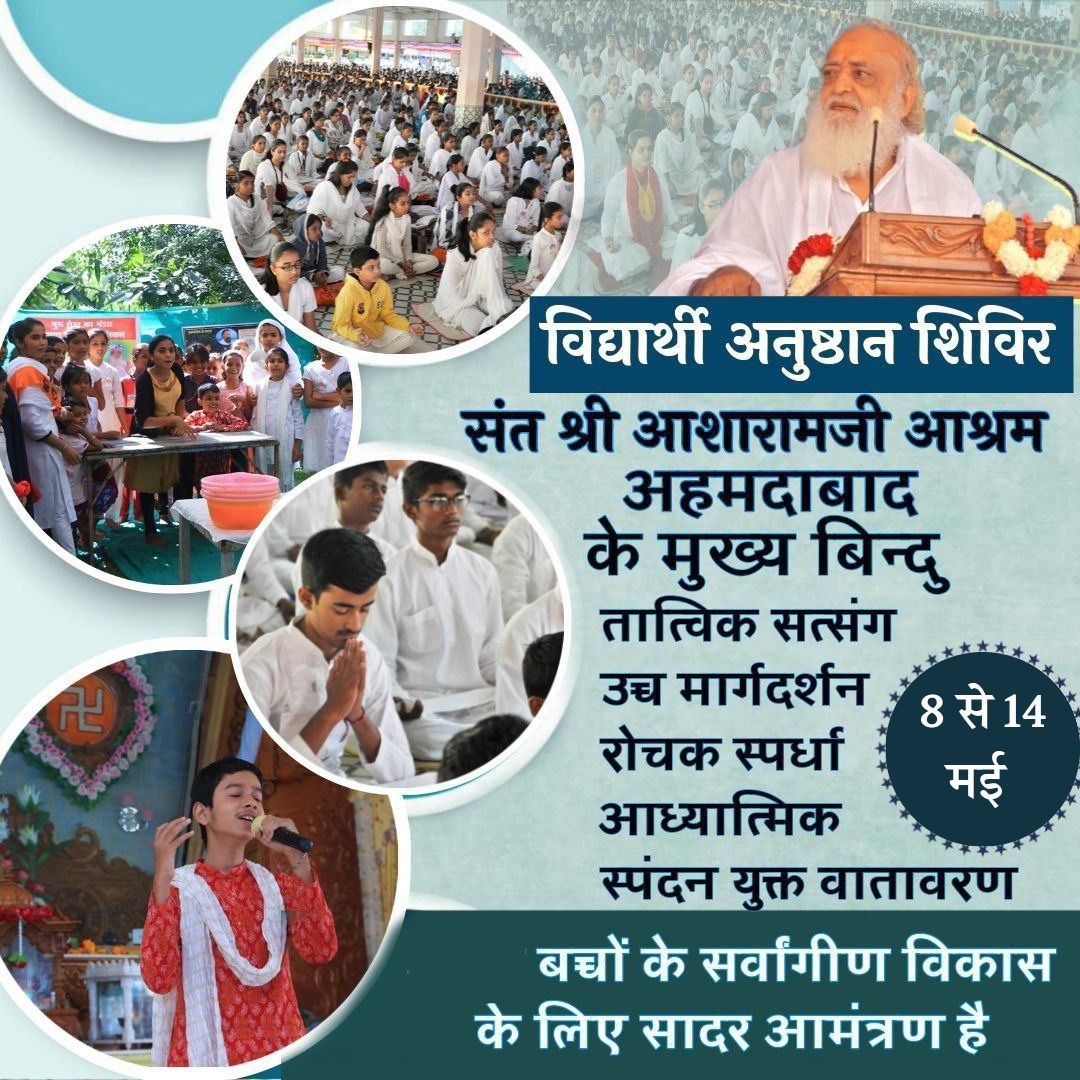 विद्यार्थीयों मे सुसंस्कार जगाने हेतू 
Summer Vacation में 
Sant Shri Asharamji Ashram अहमदाबाद में 8 मई से 14 मई तक होने जा रहा हैं विद्यार्थी उज्ज्वल भविष्य निर्माण शिविर जिसमे #NurturingLittleMinds के साथ उनके
Spiritual and Mental Growth को भी पोषित किया जायेगा।
अवश्य लाभ ले ।