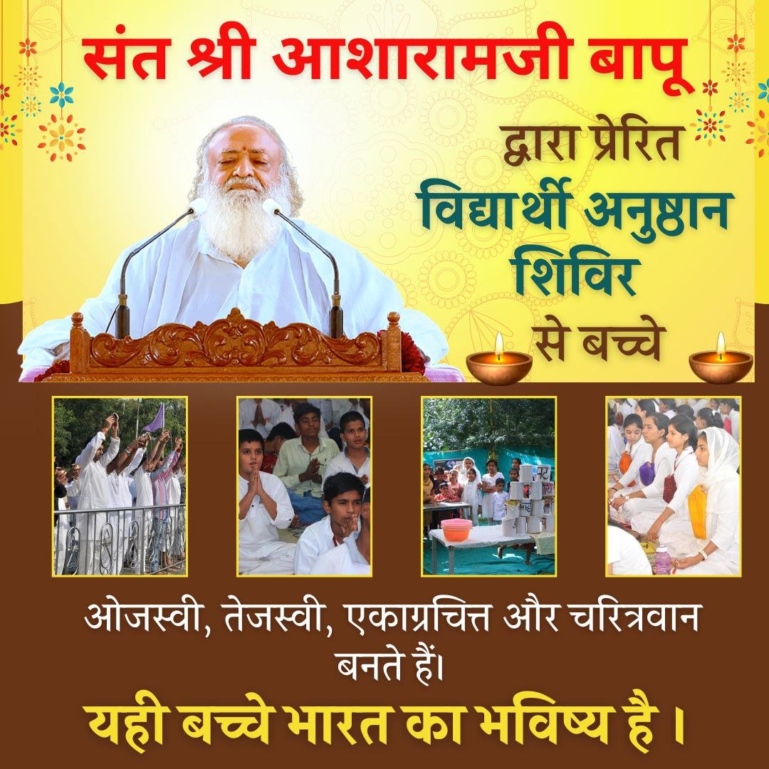 Sant Shri Asharamji Ashram अहमदाबाद में 8 मई से 14 मई तक Summer Vacation में विद्यार्थी अनुष्ठान शिविर होने जा रहा है जिसमें आप पायेंगे: -एकाग्रता बढ़ाने की कुंजियाँ -मन को शांत कैसे रखें -परीक्षा में अच्छे अंक लाने के तरीके For Spiritual and Mental Growth ! #NurturingLittleMinds