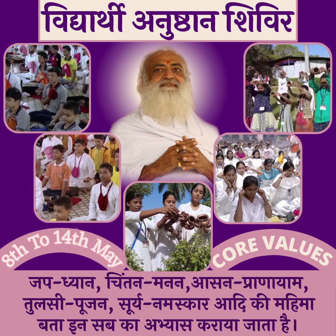 #NurturingLittleMinds
Sant Shri Asharamji Ashram अहमदाबाद द्वारा आयोजित विद्यार्थी अनुष्ठान शिविर 8- 14 मई में students की
Spiritual and Mental Growth होगी व शारीरिक विकास भी होगा सनातन तरीके से 😊🙏 
Summer Vacation का समय उचित तरीके से use हो तो बच्चो को शिविर भेजें।