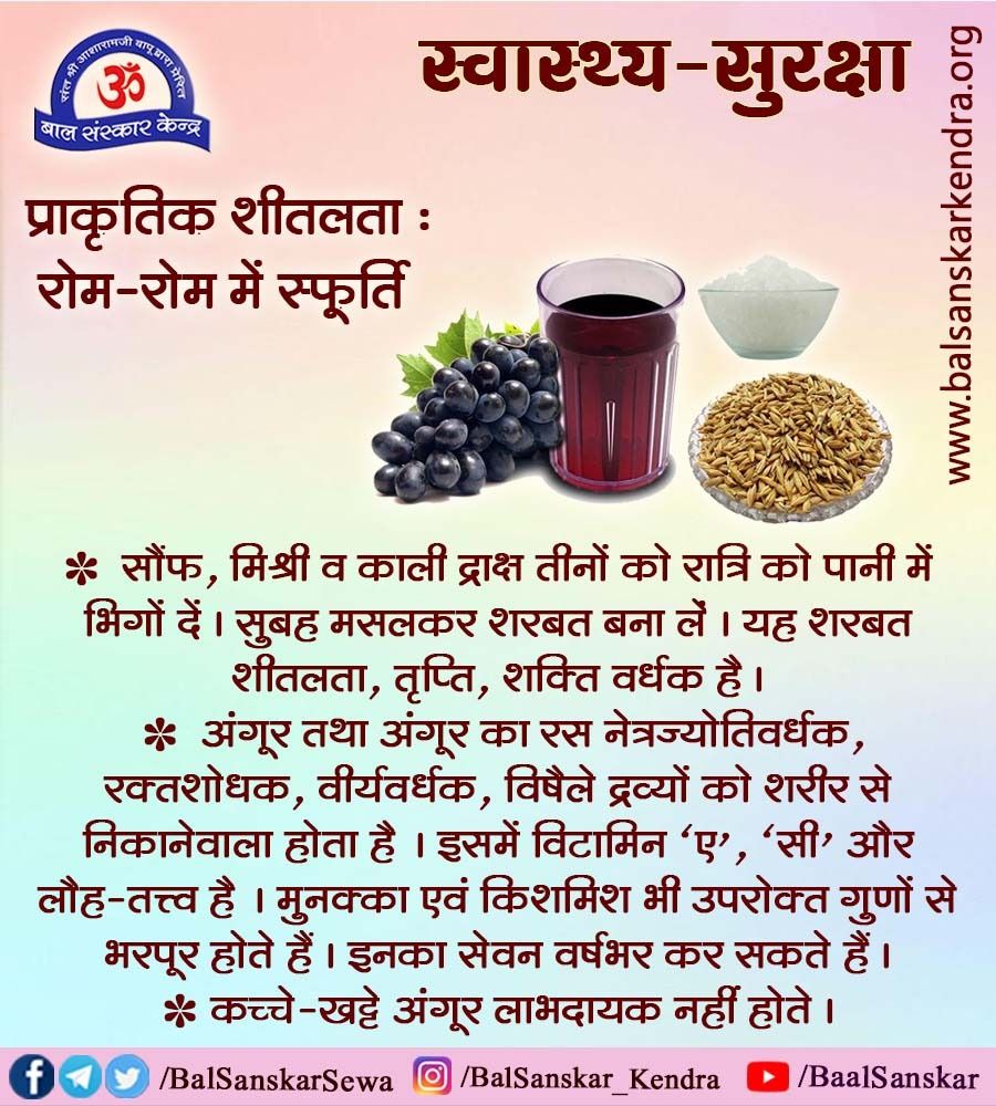 प्राकृतिक शीतलता : रोम-रोम में स्फूर्ति

#स्वास्थ्य_सुरक्षा

सौंफ, मिश्री व काली द्राक्ष तीनों को रात्रि को पानी में भिगों दें। सुबह मसलकर शरबत बना लें। यह शरबत शीतलता, तृप्ति, शक्ति वर्धक है।

#SummerTips