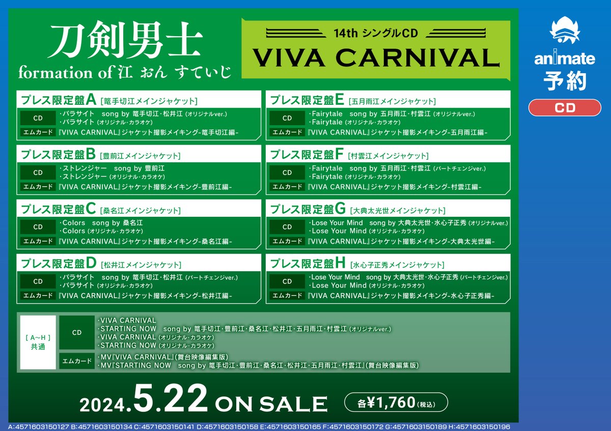 【予約情報】 📢5/22発売 CD ミュージカル『刀剣乱舞』 刀剣男士 formation of 江 おん すていじ 『VIVA CARNIVAL』プレス限定盤各キャラ8種 ご予約受付中クマ🐻 ✅次回公演チケット抽選先行受付シリアルを封入‼️ #刀ミュ 🔽バーコード簡単予約🔽 animate-onlineshop.jp/pd/2406521/?ut…