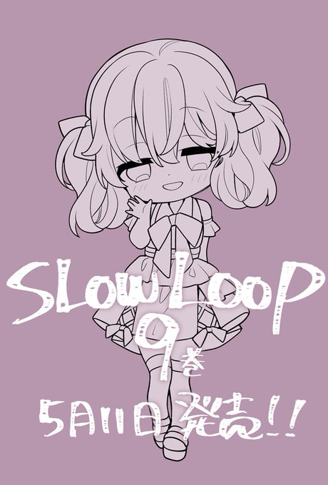 「slowloop」のTwitter画像/イラスト(新着))