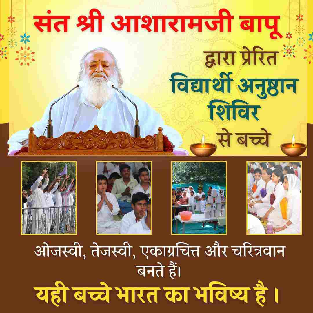 Sant Shri Asharamji Ashram अहमदाबाद में होने जा रही है विद्यार्थियों के Summer Vacation की सदुपयोग करने वाला विद्यार्थी अनुष्ठान शिविर ,जहां विद्यार्थियों के Spiritual and Mental Growth होगा।
#NurturingLittleMinds