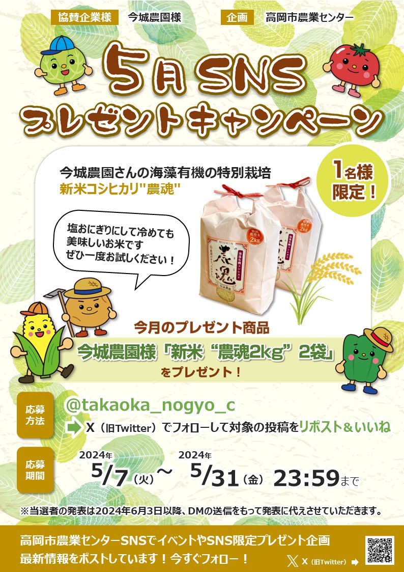 takaoka_nogyo_c's tweet photo. 今月���おすすめ商品
5月SNSプレゼントキャンペーン

応募方法
1️⃣当Xをフォローして対象の（コチラの）投稿をリポスト&amp;いいね

2️⃣2024年5月7日
　　　　～2024年5月31日

3️⃣当選者には6月3日以降DMで
ご連絡させていただきます😁

#懸賞 
#プレゼント企画 
#プレゼント 
#抽選 
#キャンペーン https://t.co/xIJIR5rGp8