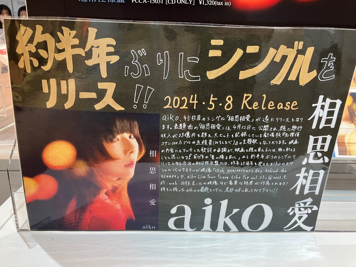 【#aiko ❤️】 待望のニューシングル『#相思相愛』が本日入荷‼️ 今作は4月12日公開の劇場版「名探偵コナン 100万ドルの五稜星」の主題歌となっている必聴の1曲🎶 #シブツタ地下B2F では店内も駅連絡通路もaikoさんだらけに…✨是非お立ち寄りください🥰 ※当店は全館キャッシュレスです