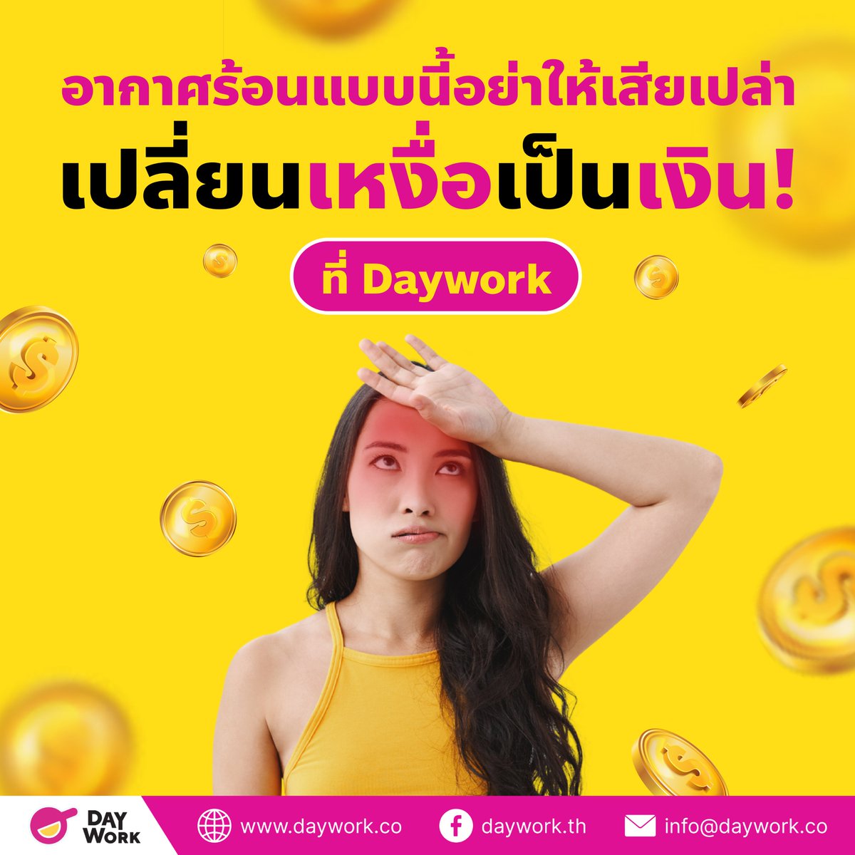 DayworkOfficial's tweet photo. อากาศประเทศไทยร้อนจริง จริ๊งงงง 🥵
.
ร้อนนี้อย่าให้เสียเปล่า มาเปลี่ยนเหงื่อให้เป็นเงินที่ Daywork กันดีกว่า ดีกว่าเยอะ
🔎ดูงานได้ที่ : https://t.co/TZQyZDw2x4
.
#หางาน #หางานพาร์ทไทม์ #parttime #หางานทำ #เดย์เวิร์ค #Dayworkth #daywork #แอปดีบอกต่อ #แอปหางาน https://t.co/7w1wjZGoY9