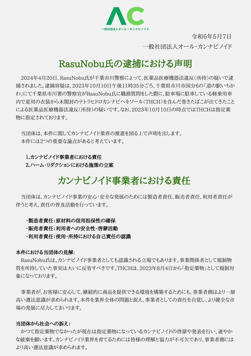 All_cannabinoid's tweet photo. 【お知らせ】
RasuNobu氏の逮捕における声明
オールカンナビノイドは、引き続き皆様と共に健全なカンナビノイド業界の構築を目指して行動し続けます。
#CBD #CBN #CBG #THCH #カンナビノイド #カンナビス
#大麻 #逮捕 #声明 https://t.co/0LSYFRcfvQ