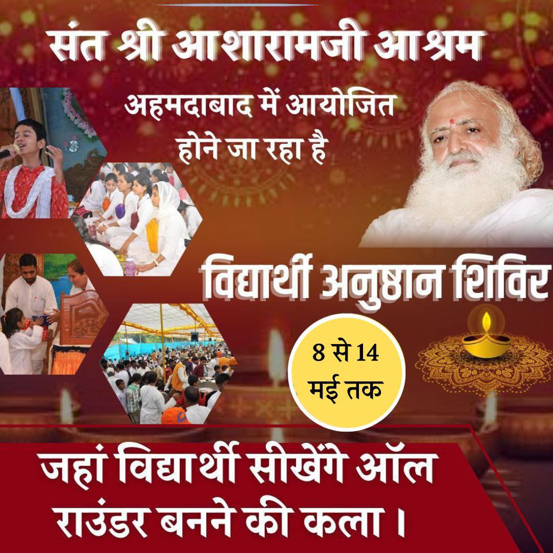 Sant Shri Asharamji Ashram में Summer Vacation बच्चों को आध्यात्मिक उन्नति की ओर अग्रसर करना साथ ही लौकिक उन्नति में भी विकास हो इसलिए 8 से 14 मई विद्यार्थी अनुष्ठान शिविर का आयोजन रखा गया जिससे Spiritual and Mental Growth का लाभ लें सभी। #NurturingLittleMinds