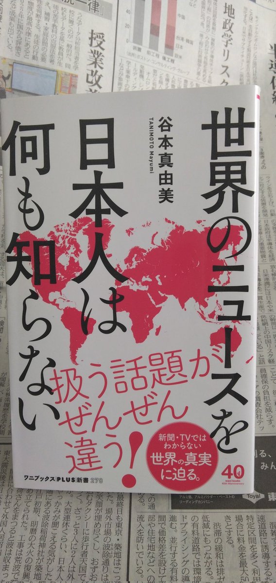 読んでみました。＃読書
谷本真由美著「世界のニュースを日本人は何も知らない」世界の政治、常識、社会状況、最新情報、教養、国民性を知り悪質な情報ソースに注意し正しい知識を身につける。