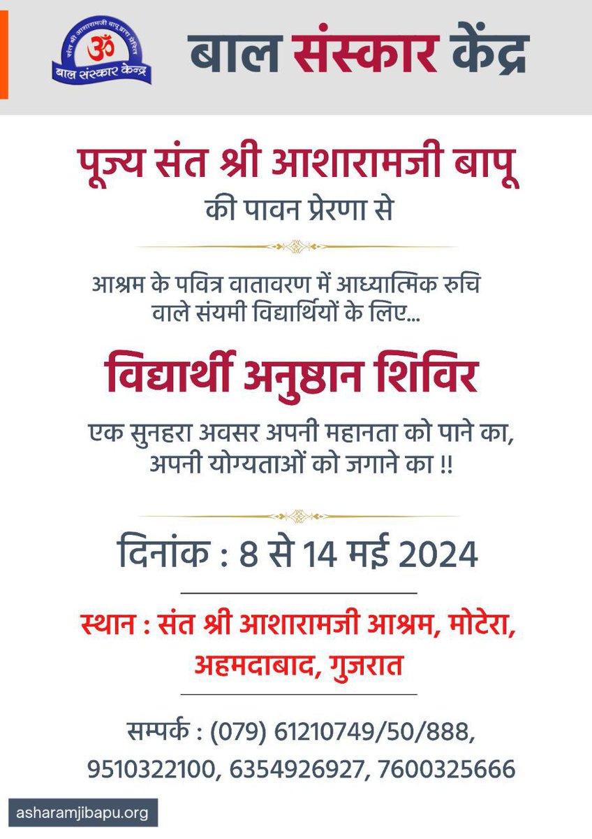 @Asharamjiashram बच्चे ही देश के भावी नागरिक हैं, बच्चों के Spiritual and Mental Growth के लिए 8 से 14 मई तक Summer Vacation में विद्यार्थी अनुष्ठान शिविर का Sant Shri Asharamji Ashram में आयोजन होने जा रहा है । इसमें #NurturingLittleMinds के लिए एकाग्रता और स्मरण शक्ति विकसित करने के सरल प्रयोग