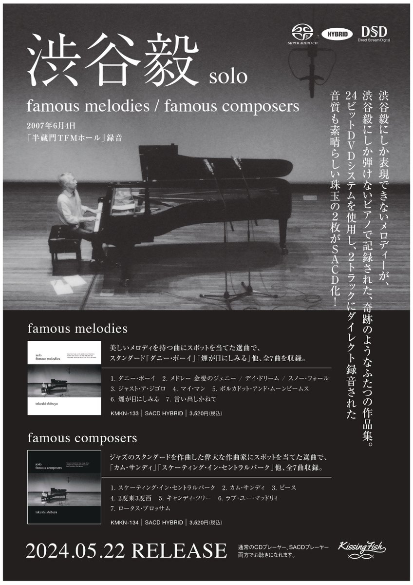 【ご予約】
渋谷毅にしか弾けないピアノで記録された珠玉の2枚
「famous melodies」「famouse composers」
がSACD&LP化！
2007年6月4日、半蔵門TFMホールにて収録のソロピアノ2作、Jazz的オンマイクではなく、ホールの響きを生かした音質が洗練された甘美な輝きを放っている✨
diskunion.net/jazz/ct/news/a…