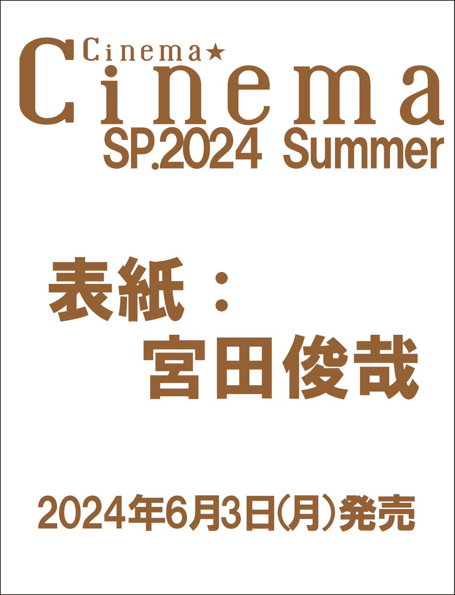 【6/3発売★Cinema☆Cinema SP. 2024 Summer】 /／ 📢表紙は宮田俊哉に決定✨ \＼ 予約はこちら👉amzn.to/3y6n7CX 『ブルー きみは大丈夫』で子供にしか見えない“空想の友達”ブルー役でハリウッド映画の日本語吹き替えに初挑戦 声の演技について、作品の魅力についてたっぷり語ります！…