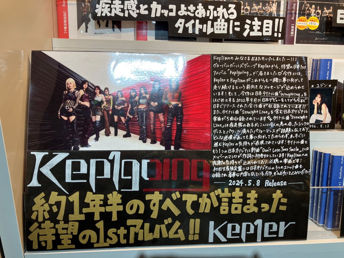 【#Kep1er】 待望のJAPAN 1stアルバム『#Kep1going』が本日入荷💿 #シブツタ地下2F では発売を記念してパネル展示を開催中です✨ さらに…ラッキ－ドローイベントも対象店舗となっております🪄 詳細は⬇️ kep1er.jp/news/sp6632fce… ※当店は全館キャッシュレスです