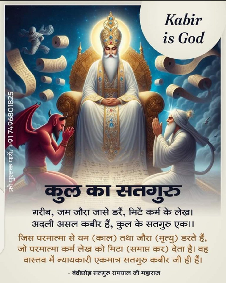 #GodMorningTuesday The God whom Yama (time) and Jaura (death) are afraid of, the God who erases (eliminates) the record of karma. The only truly just and righteous Satguru is Kabir Ji. #TuesdayMotivation