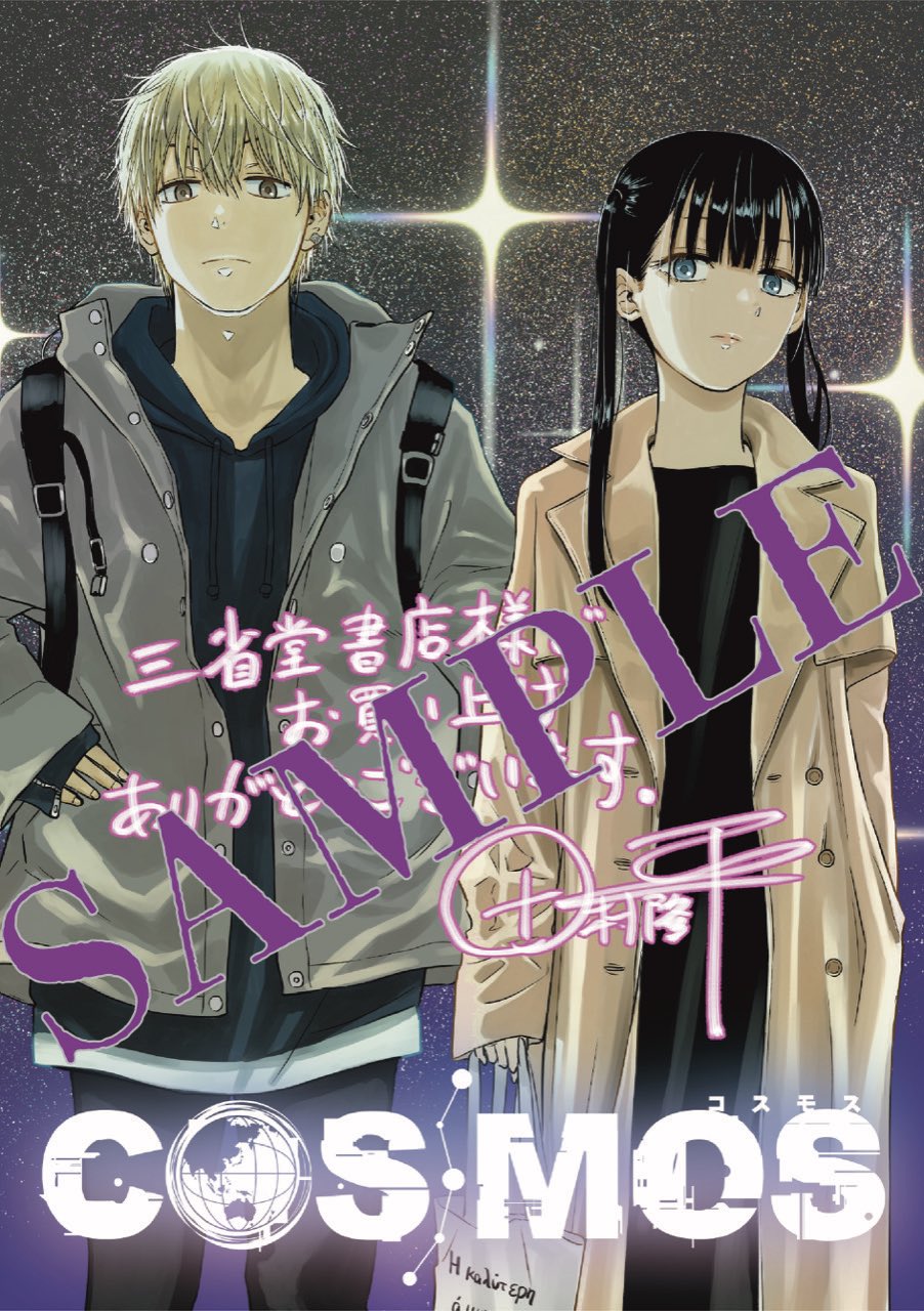 COSMOS 3巻 購入特典4種セット 新品 初版 コミック 田村隆平 Amazon.co.jp: COSMOS (3) (サンデーGXコミックス) : 田村 隆平: 本