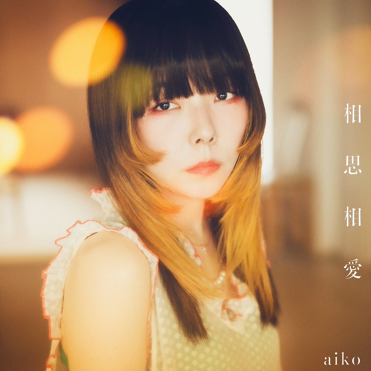 お知らせ】 本日！aiko 45th Single『相思相愛』のフラゲ日です