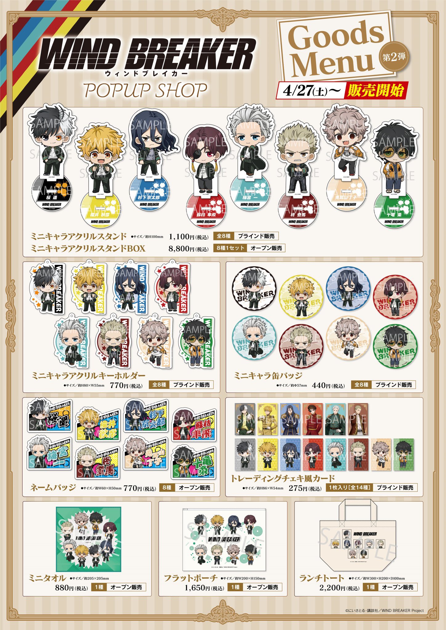 WIND BREAKERグッズ速報 on X: 