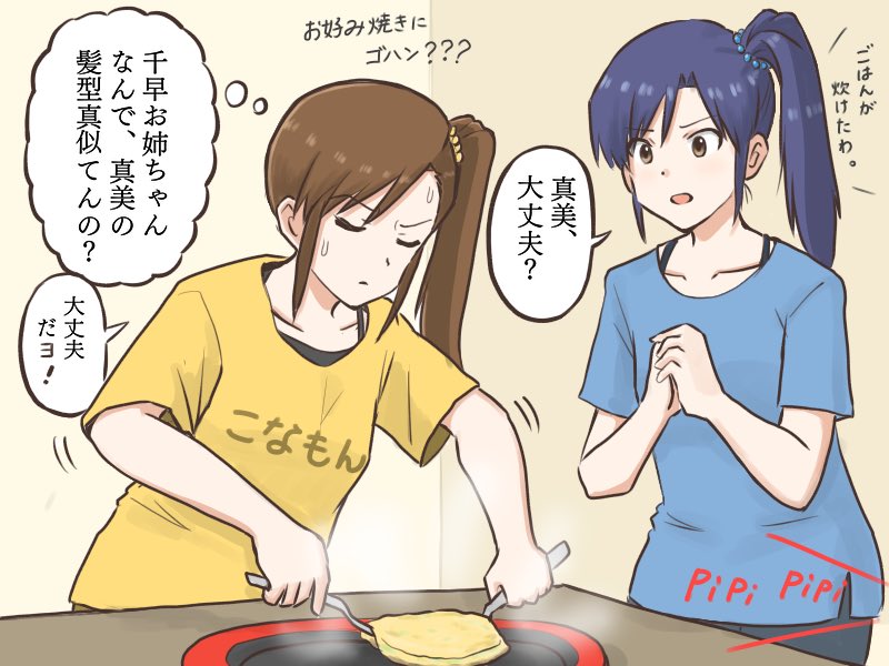 お好み焼きをひっくり返す真美を見守る千早と、いろいろと情報量が多すぎてなかなか集中出来ない真美
#MYニチハヤ
#双海真美、#如月千早、#コナモンの日
#炭水化物と炭水化物