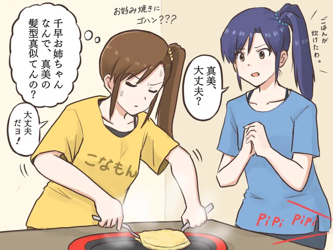 お好み焼きをひっくり返す真美を見守る千早と、いろいろと情報量が多すぎてなかなか集中出来ない真美
#MYニチハヤ
#双海真美、#如月千早、#コナモンの日
#炭水化物と炭水化物 