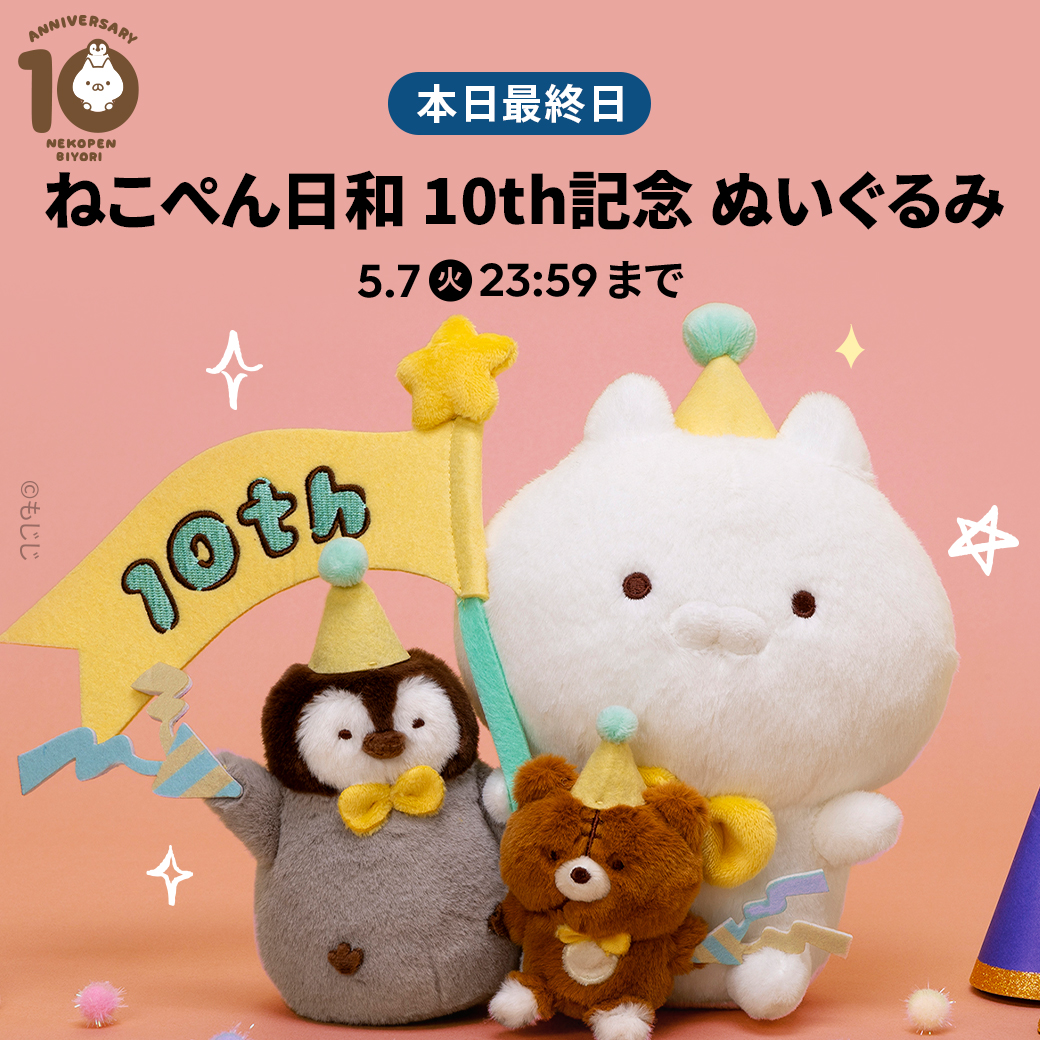 ねこぺん日和 10周年 ぬいぐるみ G103737231 - ぬいぐるみ買う