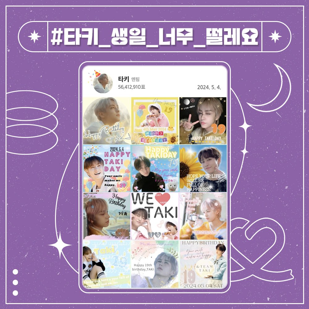 🧚제603대 기부요정🧚 🎂0504 타키 생일 #타키_생일_너무_떨레요 #잘굴린_타키야끼_한알이면돼 당일 56,412,910개 하트를 받고 첫 번째 기부요정 축하해요🥳 #앤팀 #타키 기부금 50만원 달성🏆 기부금은 #밀알복지재단 전달 예정 · 자세한 내용 bit.ly/3Wuthqm