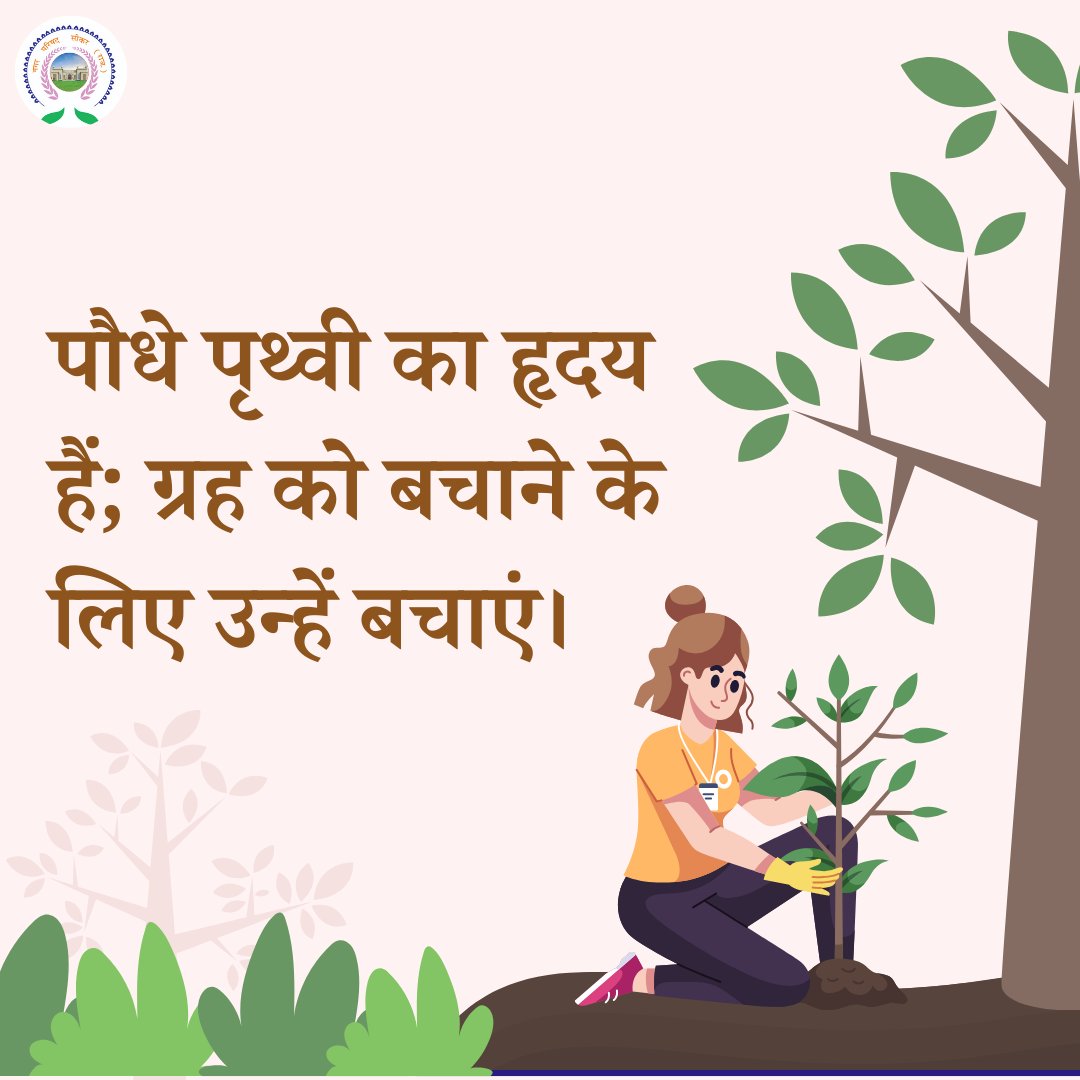 'पेड़ लगाओ, जीवन बचाओ।'
#PlantTreesSaveLives #GreenEarth #TreePlanting #SaveNature #SustainableLiving #EcoFriendly
#GoGreen #ClimateAction #SaveOurPlanet
#GreenLife #swachhbharat #swachhsikar #swachhseher #garbagefreeindia