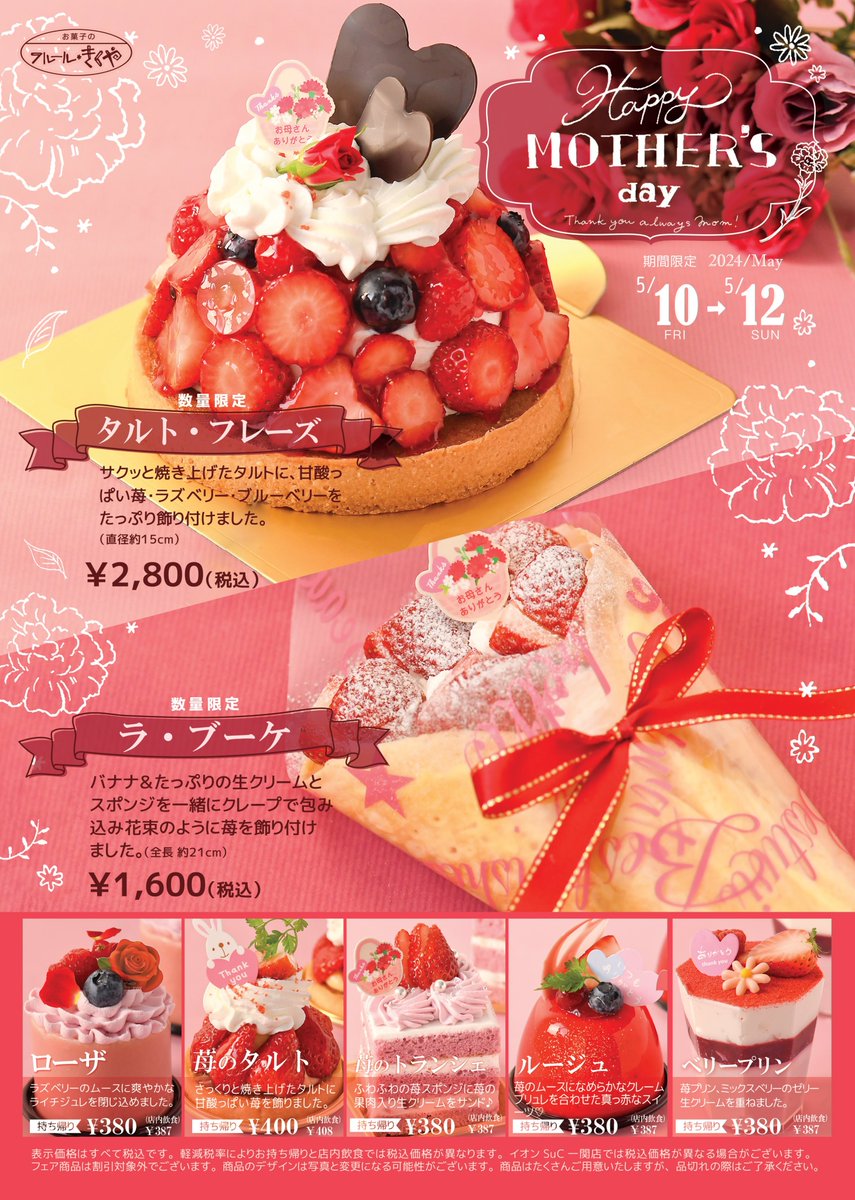 ☆母の日☆
５月１０日(金)～５月１２日(日)
苺とベリーをたっぷりのせたタルトや、花束のようなクレープのケーキなど、限定販売いたします！感謝の気持ちをケーキと一緒にプレゼントはいかがですか(*^^*)ご予約承り中です！
（盛岡店とは商品が異なりますのでご注意下さい）
#フルールきくや　#母の日