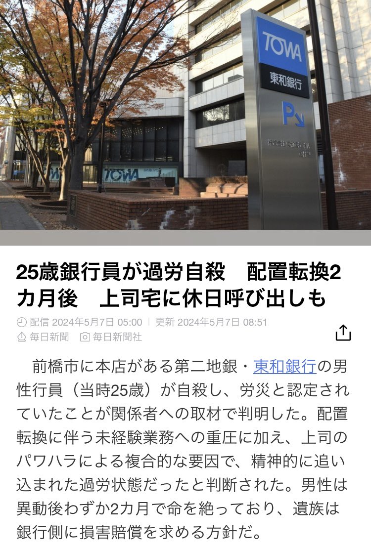 また過労自殺だよ・・・
こんなニュースうんざり...
加害者側と企業に厳罰を...
#東和銀行
#パワハラ