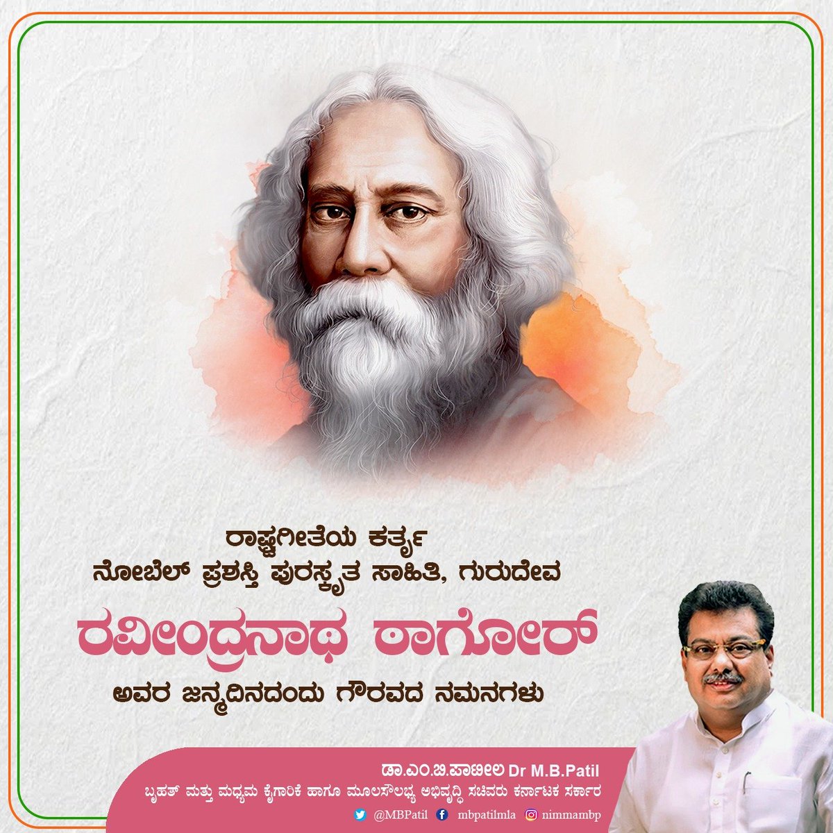 ಗೀತಾಂಜಲಿ ಕೃತಿಯ ಮೂಲಕ ಸಾಹಿತ್ಯಕ್ಕೆ ಮೀಸಲಾದ ನೊಬೆಲ್ ಪ್ರಶಸ್ತಿಯನ್ನು ತಂದುಕೊಟ್ಟ ಸಾಹಿತಿ, ನಾಟಕಕಾರ, ಸಂಗೀತಕಾರ ಹೀಗೆ ಹಲವು ಪ್ರತಿಭೆಗಳ ಸಂಗಮವಾಗಿದ್ದ ಗುರುದೇವ ರವೀಂದ್ರನಾಥ ಠಾಗೋರ್ ಅವರ ಜನ್ಮದಿನದಂದು ಗೌರವದ ನಮನಗಳು. ರಾಷ್ಟ್ರಗೀತೆ ‘ಜನಗಣಮನ’ ಮೂಲಕ ಎಲ್ಲ ಭಾರತೀಯರ ಮನಗಳಲ್ಲಿ ಶಾಶ್ವತವಾಗಿ ನೆಲೆಸಿದ್ದಾರೆ. #RabindranathTagore…