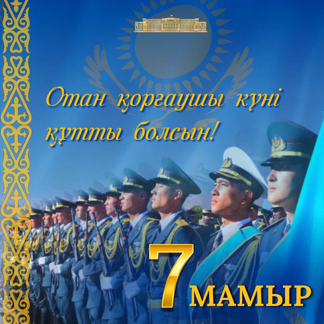 🔹Отан қорғаушы күні құтты болсын! 🔸Поздравляем с Днём защитника Отечества! 🔹Congratulations on the Defender of the Fatherland Day! #MFAKZ #Kazakhstan