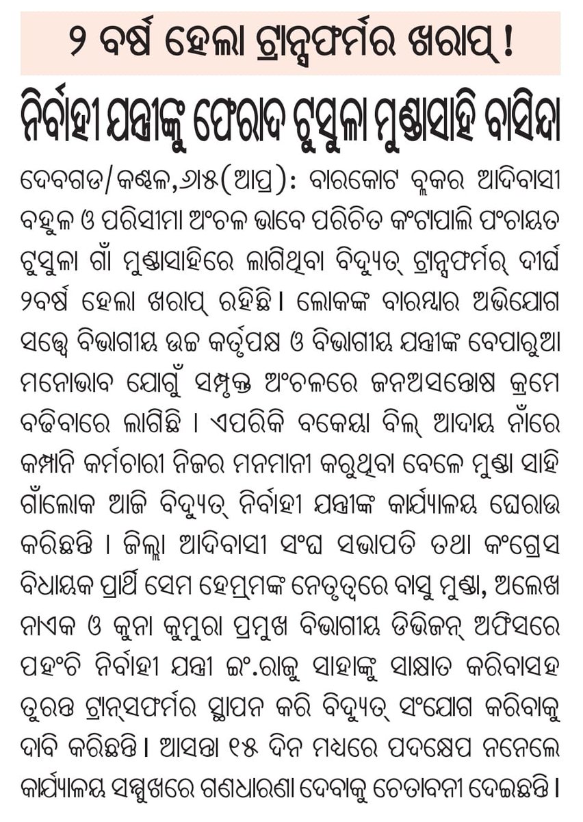 Nilesh Anirudha Nayak (@anirudhanilesh) on Twitter photo Humble request to investigate and resolve the issue based on the information published on newspaper page. <a href="/Deogarhdistadmn/">Collector Deogarh</a> <a href="/CMO_Odisha/">CMO Odisha</a> <a href="/PRDeptOdisha/">Panchayati Raj and Drinking Water Department</a> <a href="/TataPower/">TataPower</a> <a href="/TPWesternOdisha/">TP Western Odisha Distribution Ltd.</a> <a href="/dpradhanbjp/">Dharmendra Pradhan</a> <a href="/SamitiBarkote/">Barkote Panchayat Samiti</a> <a href="/ZP_Deogarh/">Zilla Parishad, Deogarh</a> <a href="/pranabpdas/">Pranab Prakash Das</a> <a href="/IPR_Odisha/">I & PR Department, Odisha</a> <a href="/Subashpanigrah4/">Subash Panigrahi (Modi Ka Parivar)</a> Today <a href="/prameyaodia/">Prameya Odia</a> Humble request to investigate and resolve the issue based on the information published on newspaper page. <a href="/Deogarhdistadmn/">Collector Deogarh</a> <a href="/CMO_Odisha/">CMO Odisha</a> <a href="/PRDeptOdisha/">Panchayati Raj and Drinking Water Department</a> <a href="/TataPower/">TataPower</a> <a href="/TPWesternOdisha/">TP Western Odisha Distribution Ltd.</a> <a href="/dpradhanbjp/">Dharmendra Pradhan</a> <a href="/SamitiBarkote/">Barkote Panchayat Samiti</a> <a href="/ZP_Deogarh/">Zilla Parishad, Deogarh</a> <a href="/pranabpdas/">Pranab Prakash Das</a> <a href="/IPR_Odisha/">I & PR Department, Odisha</a> <a href="/Subashpanigrah4/">Subash Panigrahi (Modi Ka Parivar)</a> Today <a href="/prameyaodia/">Prameya Odia</a>
