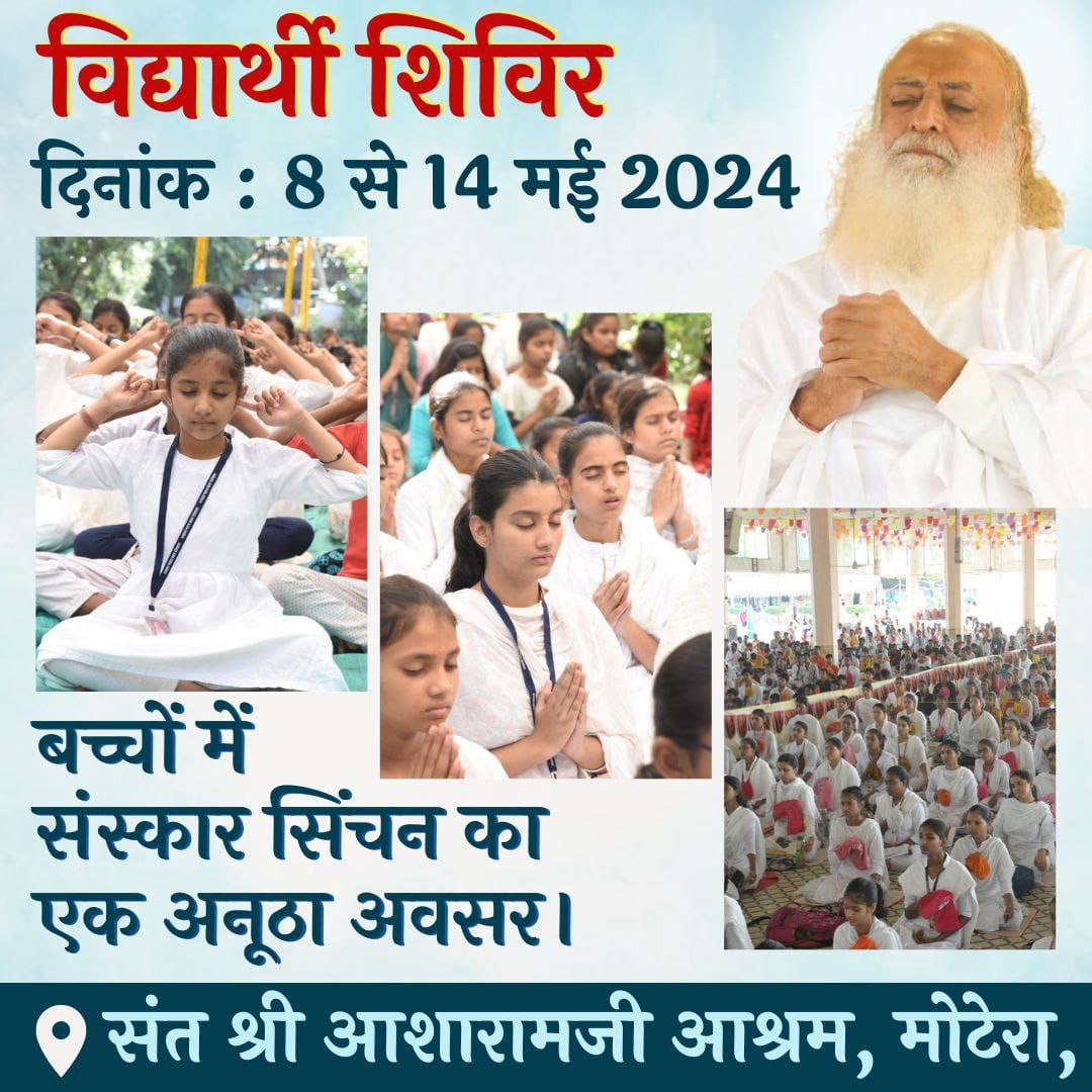 @LokKalyanSetu Sant Shri Asharamji Ashram is well known for its selfless services. This time the organisation is conducting Summer Vacation camp for students. Here kids are taught yog, meditation, and other techniques for their Spiritual and Mental Growth
#NurturingLittleMinds