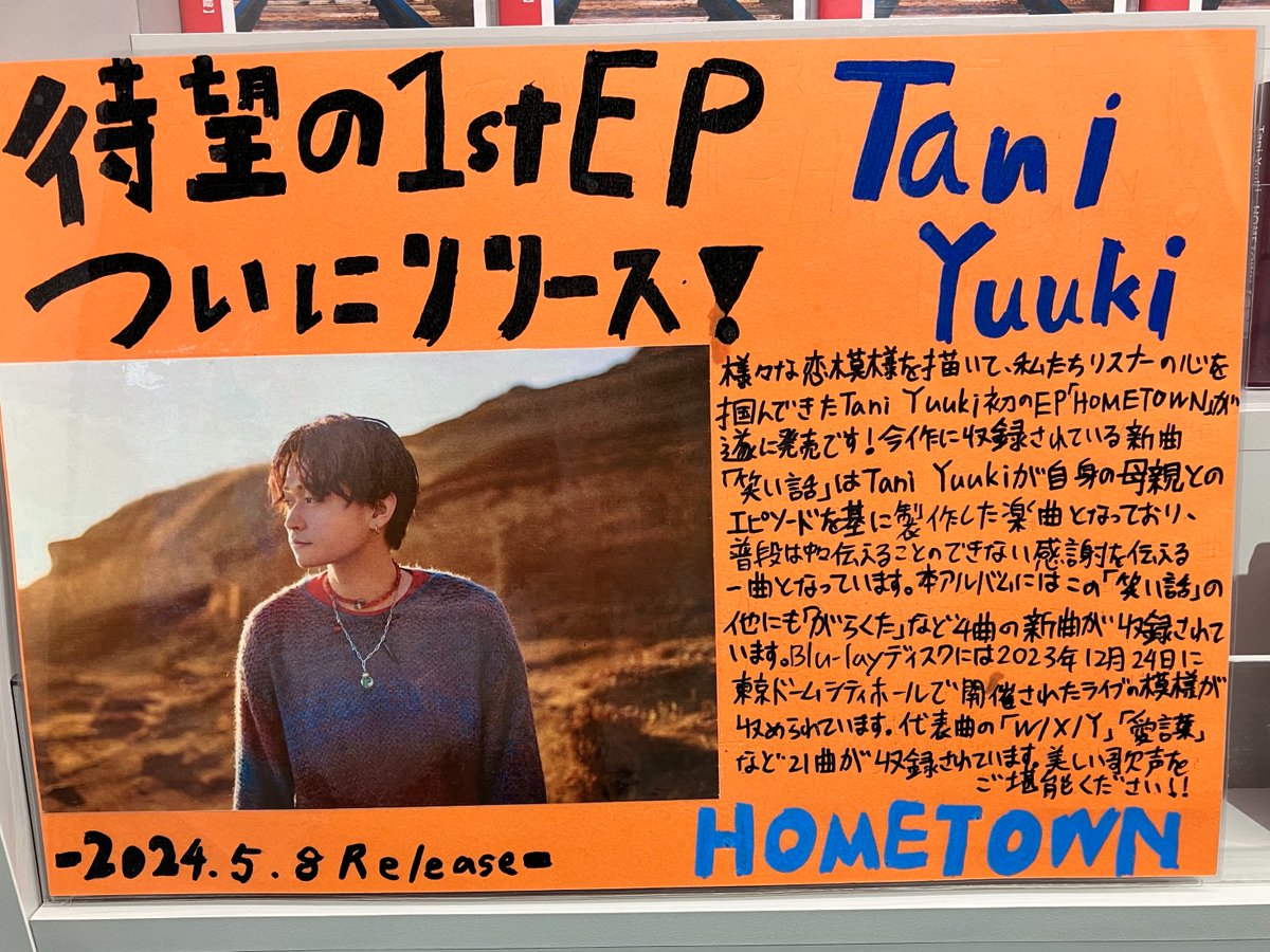 【＃TaniYuuki 】 1stEP『#HOMETOWN 』が本日入荷🎶 自身初となるEPは6月よりスタートする全国15都市を巡る自身最大最長のホールツアーに向けた1作となっていて今までのTani Yuukiと、これからのTani Yuukiの道が一つに繋がる、意欲的な作品に仕上がってします💿