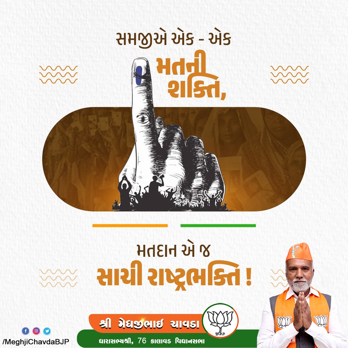 હાલ એક જ આહ્વાન,
અવશ્ય કરો મતદાન !!

તમારો એક કિંમતી મત 'ભારત' રાષ્ટ્રને વધુ શક્તિશાળી બનાવશે.

#VoteGujarat