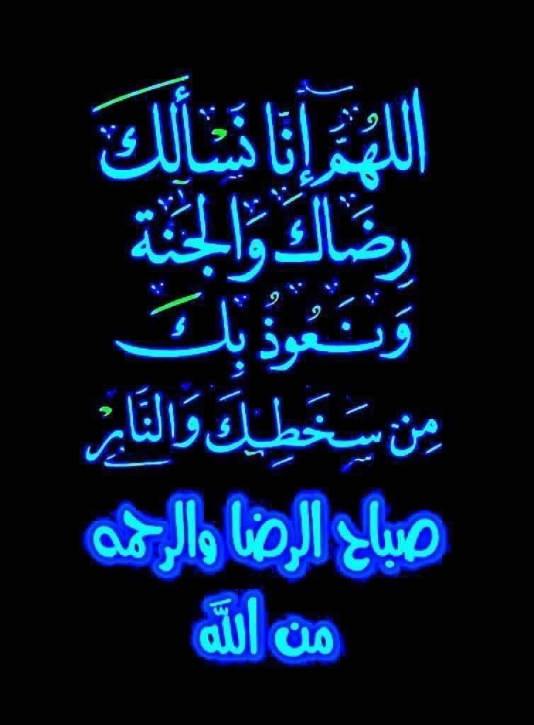 اشراقة الصباح 📖 ٢٧ - ١٠ - ١٤٤٥- شوال 📖 ٦ - ٥ - ٢٠٢٤ - الأثنين ﴿ اللهم اجعلنا من جندك فإن جندك هم الغالبون، واجعلنا من حزبك فإن حزبك هم المفلحون، واجعلنا من أوليائك فإن أوليائك لا خوف عليهم ولا هم يحزنون.﴾ اسعد الله صباحكم