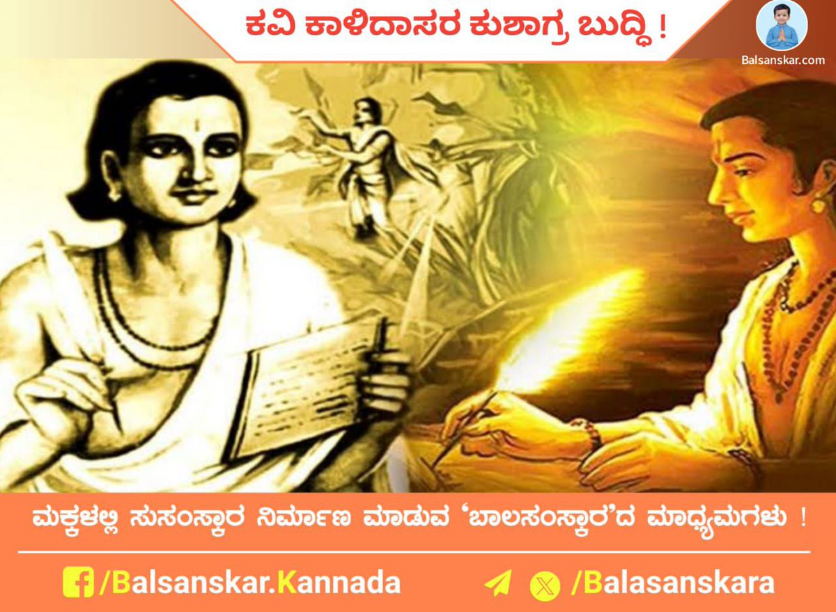 ಕವಿ ಕಾಳಿದಾಸರ ಕುಶಾಗ್ರ ಬುದ್ಧಿ ! ಬಾಲಮಿತ್ರರೇ ಪ್ರಾಚೀನ ಕಾಲದಲ್ಲಿ ರಾಜಾ ಭೋಜ ಹೆಸರಿನ ಪ್ರಸಿದ್ಧ ರಾಜನಿದ್ದನು. ಅವನ ದರಬಾರಿನಲ್ಲಿ ಅನೇಕ ವಿದ್ವಾಂಸರಿದ್ದರು. ರಾಜಾ ಭೋಜರ ಸಭೆಯಲ್ಲಿ ಕಾಳಿದಾಸ ಹೆಸರಿನ ಮಹಾನ್ ಕವಿಗಳಿದ್ದರು. ಪೂರ್ಣ ಲೇಖನ hindujagruti.org/hinduism-for-k… #tuesdayvibe 'महाराणा प्रताप' 'श्री राम' 'श्री हनुमान'