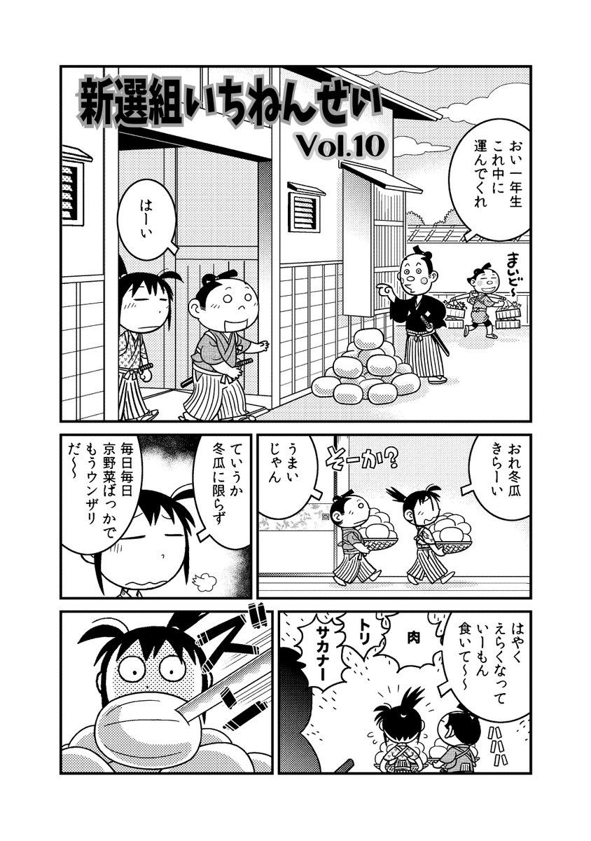 #渡辺電機(株)「新選組いちねんせい」第10話 (1/2)
#漫画が読めるハッシュタグ #漫画 #創作漫画 #新選組 #歴史創作 