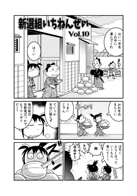 #渡辺電機(株)「新選組いちねんせい」第10話 (1/2)#漫画が読めるハッシュタグ #漫画 #創作漫画 #新選組 #歴史創作 