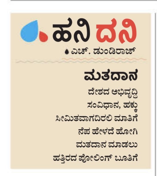 #hanigavana #dundiraj  ©
#hanidani #udayavani ಮತದಾನ