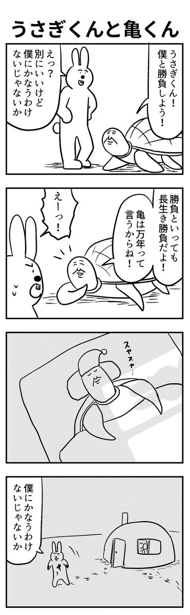 #4コマ漫画 
うさぎくんと亀くん 