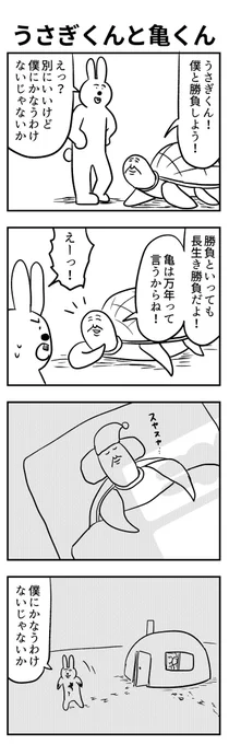 #4コマ漫画 
うさぎくんと亀くん 