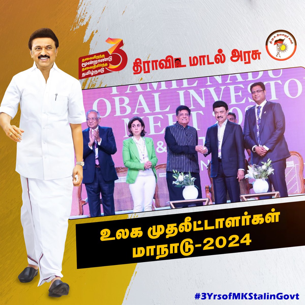 உலக முதலீட்டாளர்கள் மாநாடு- 2024

#3YrsofMKStalinGovt 
#DravidaModel