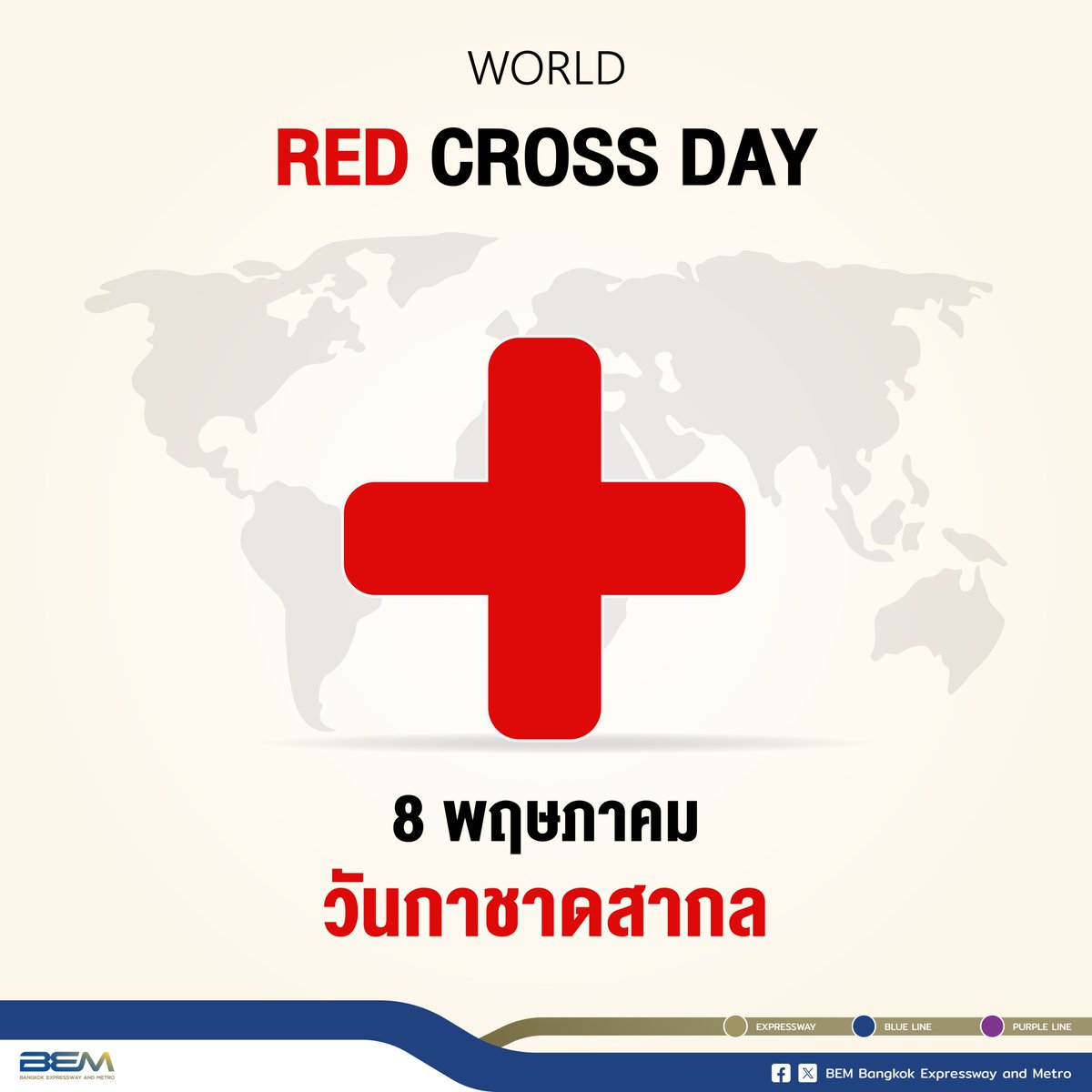 8 พฤษภาคม 
วันกาชาดสากล 🏥💉
. 
เนื่องในวันกาชาดสากล BEM ขอเชิญชวนเพื่อนๆ ร่วมบริจาคโลหิต 
📌 ณ #ศูนย์บริการโลหิตแห่งชาติ สภากาชาดไทย 
🚇 #MRTสีลม ทางออก 2 

#วันกาชาดสากล #WorldRedCross #สภากาชาดไทย 
#ทางด่วน #รถไฟฟ้า #MRT #BEM