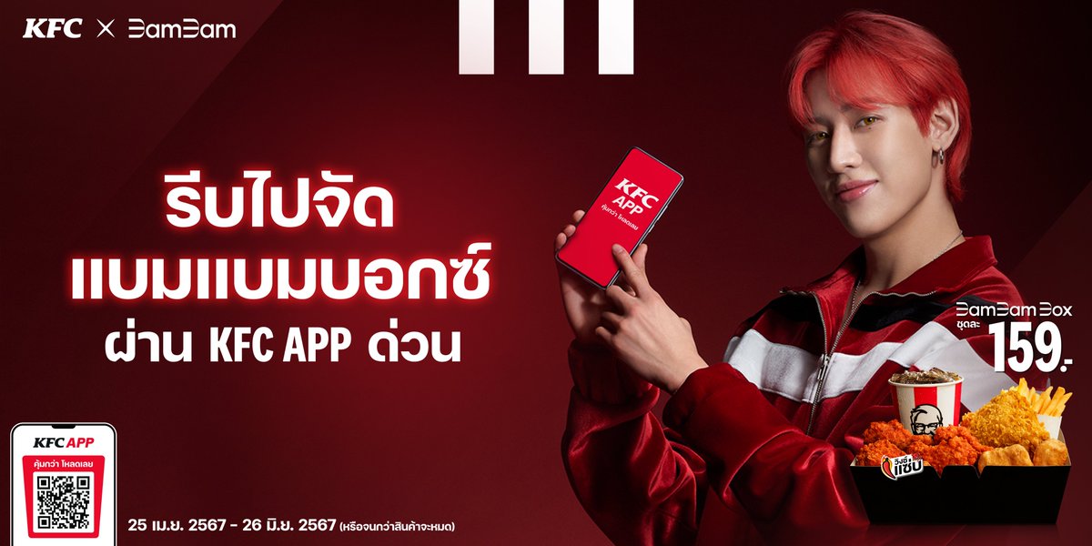 kfcth's tweet photo. ใครอยากเจอ ‘แบมแบม’ แบบใกล้ชิด รีบจัดด่วน!!
KFC ชวนคนคลั่งไก่จัดบอกซ์ใหม่ ‘BAMBAM BOX’ แค่ชุดละ 159.- ก็ได้อิ่มอร่อยกับเมนูโปรด ฟินถูกใจ ในแพคเกจดีไซน์ใหม่ by แบมแบม 🍗❤️ https://t.co/HazW7CoHVg

แค่สั่ง แบมแบมบอกซ์ หรือ เดอะบอกซ์ ชุดใดก็ได้ผ่าน KFC App ได้ลุ้นรับสิทธิ์ EXCLUSIVE อีกมากมาย ทั้งโฟโต้การ์ดแบมแบม แถมได้ลุ้นสิทธิ์ไปเจอแบมแบมตัวจริงที่ Kentucky Town อีกด้วย
(รายละเอียดเพิ่มเติม คลิก https://t.co/HPdLrfxZGa)

#KFCxBamBam #KFCBamBamBox #FriendofKFCThailand #พรีเซนเตอร์KFC #KFCAppคุ้มกว่าโหลดเลย #BamBam #แบมแบม #뱀뱀 #KFC #KFCxBamBam_KentuckyTown

หมายเหตุ :
แคมเปญ KFC x BamBam
• ระยะเวลาโปรโมชั่น: วันที่ 25 เมษายน 2567 – วันที่ 26 มิถุนายน 2567 (หรือจนกว่าสินค้าหมด)
• พิเศษสำหรับการสั่งผ่านช่องทาง KFC App (ทั้งบริการแบบรับหน้าร้าน Just Pick Up และ เดลิเวอรี่) รับฟรีโฟโต้การ์ดแบมแบม เมื่อซื้อชุดแบมแบมบอกซ์ หรือชุดเดอะบอกซ์ ชุดใดก็ได้ ในราคาปกติ
• ซื้อผ่านช่อง KFC App ตั้งแต่วันที่ 25 เมษายน 2567 เวลา 00:01 น.ถึง วันที่ 26 มิถุนายน 2566 เวลา 23.59 น. ตามเวลาเปิด-ปิดในแต่ละสาขา
• โฟโต้การ์ด 1 ใบ ต่อการซื้อ 1 ชุด
• โฟโต้การ์ด มีทั้งหมด 4 แบบ แบบละประมาณ 250,000 ใบ รวมทั้งสิ้น 1,000,000 ใบ (จนกว่าโฟโต้การ์ดจะหมดในสาขานั้นๆ)
• ขนาดโฟโต้การ์ด กว้าง 5.5 x ยาว 8.5 ซม.
• ทางบริษัทฯขอสงวนสิทธิ์ในการเลือกลายโฟโต้การ์ด
• ลูกค้ากรุณาตรวจสอบโฟโต้การ์ด และปฏิเสธการรับทันทีหากพบโฟโต้การ์ดชำรุดเสียหาย บริษัทฯขอสงวนสิทธิ์ไม่รับคืนหรือเปลี่ยนแปลงใดๆ หลังจากที่ลูกค้ารับสินค้าไปแล้ว
• ทางบริษัทฯ ขอสงวนสิทธิ์ไม่รับคืนหรือแลกเปลี่ยนการ์ดทุกกรณีหลังจากลูกค้าได้รับการ์ดไปแล้ว
• ลูกค้ากรุณาตรวจสอบสินค้าและบรรจุภัณฑ์ และปฏิเสธการรับทันทีหากพบบรรจุภัณฑ์ชำรุดเสียหายส่งผลต่อคุณภาพของสินค้า  บริษัทฯขอสงวนสิทธิ์ไม่รับเปลี่ยน คืนหรือเปลี่ยนแปลงใดๆ หลังจากที่ลูกค้ารับสินค้าและบรรจุภัณฑ์ไปแล้ว
• สาขาที่ไม่ร่วมรายการ: ท่าอากาศยานดอนเมือง , สนามบินสุวรรณภูมิ
• ของรางวัลไม่สามารถเปลี่ยนหรือแลกเป็นเงินสดได้

ชุดแบมแบมบอกซ์
• ในชุดประกอบด้วย ไก่ทอด 1 ชิ้น, ไก่วิงซ์แซ่บ 4 ชิ้น, นักเก็ตส์ 2 ชิ้น, เฟรนช์ฟรายส์ (ปกติ) 1 ที่, และเป๊ปซี่ 1 ที่
• สาขาปกติ : ชุดละ 149 บาท จำหน่ายพร้อมเครื่องดื่ม ขนาดปกติ 1 แก้ว
• สาขาเครื่องดื่มรีฟิล : ชุดละ 159 บาท จำหน่ายพร้อมเครื่องดื่มรีฟิล 1 แก้ว
• สาขากลุ่มพิเศษ : ชุดละ 199 บาท จำหน่ายพร้อมเครื่องดื่ม ขนาดปกติ 1 แก้ว
• สาขากลุ่มพิเศษ เครื่องดื่มรีฟิล : ชุดละ 199 บาท จำหน่ายพร้อมเครื่องดื่มรีฟิล 1 แก้ว
• ช่องทางเดลิเวอรี : ชุดละ 179 บาท ราคาไม่รวมค่าจัดส่ง 40 บาท จำหน่ายพร้อมเครื่องดื่ม 340 มล. 1 ขวด
• สาขาที่งดจำหน่าย : สาขาท่าอากาศยานดอนเมือง และสาขาสนามบินสุวรรณภูมิ
• อาหาร และภาชนะในภาพตกแต่งเพื่อโฆษณา
• เคเอฟซีขอสงวนสิทธิ์ในการเลือกชิ้นไก่
• เคเอฟซีขอสงวนสิทธิ์การเปลี่ยนแปลงเงื่อนไขโดยไม่ต้องแจ้งให้ทราบล่วงหน้า กรุณาตรวจสอบเงื่อนไขล่าสุดได้ที่จุดขาย หรือ ดูรายละเอียดเพิ่มเติมที่ https://t.co/WS3SM472SU
