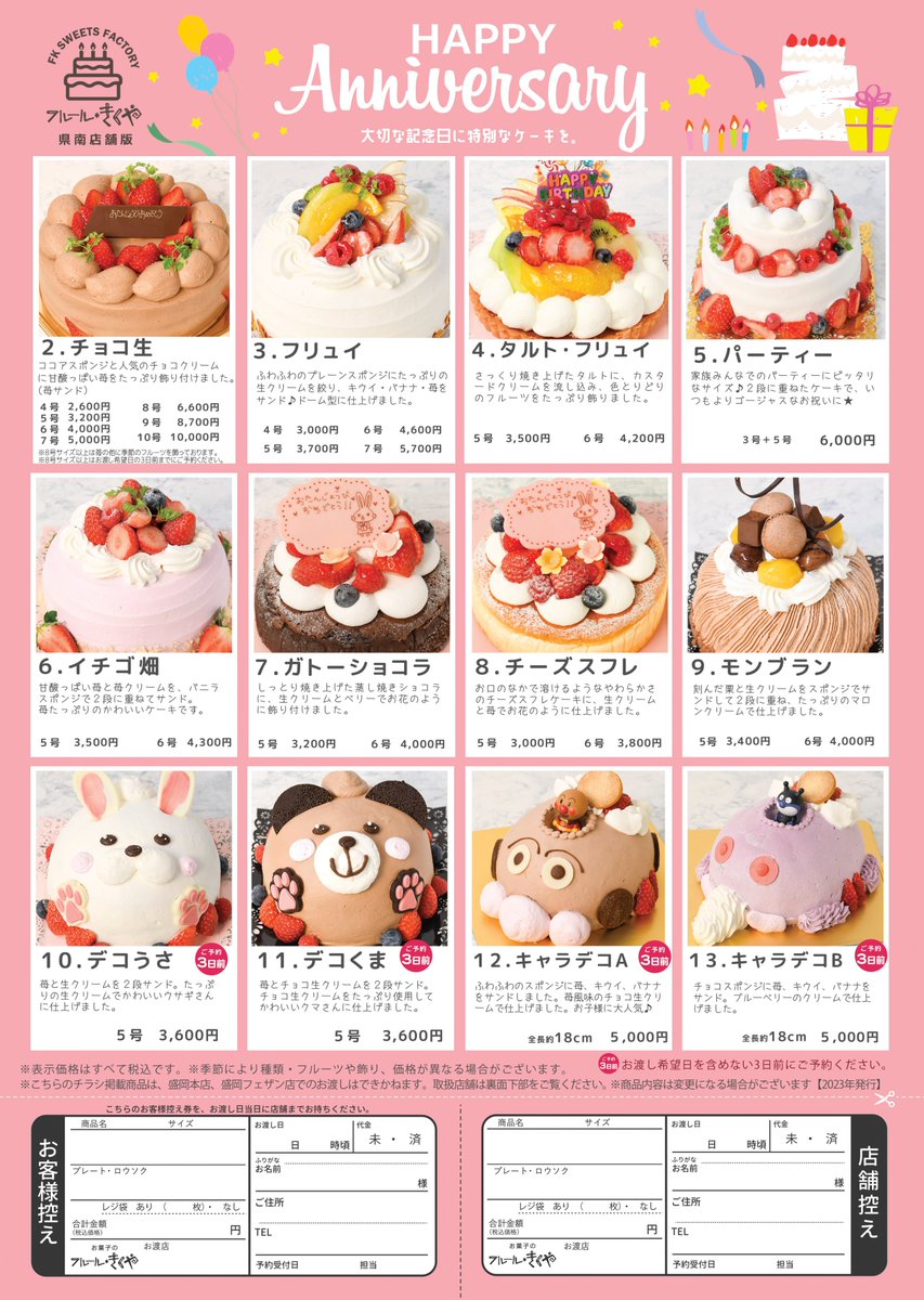 ☆バースデーケーキ☆【県南店舗版】
当店自慢の生クリームをたっぷり使用したホールケーキのご紹介です(*^^*)
【お誕生日ケーキ特典】
・お誕生日プレートに名前入れ可
・らせんろうそく付き
※こちらは県南店舗限定の為、盛岡本店やフェザン店でのお渡しはできかねます。ご了承くださいませ。