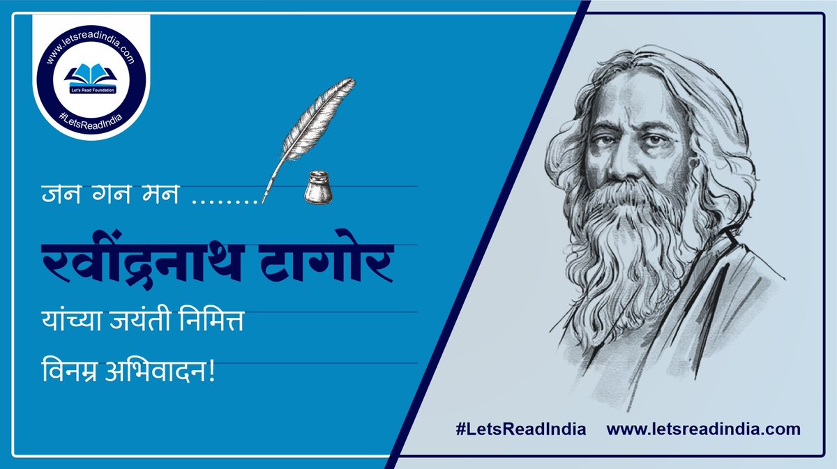 विश्वकवी ,भारताचे महान साहित्यकार आणि नोबेल पुरस्कार विजेते रवींद्रनाथ टागोर यांच्या जयंतीनिमित्त विनम्र अभिवादन🙏💐 #LetsReadIndia📚📚📚