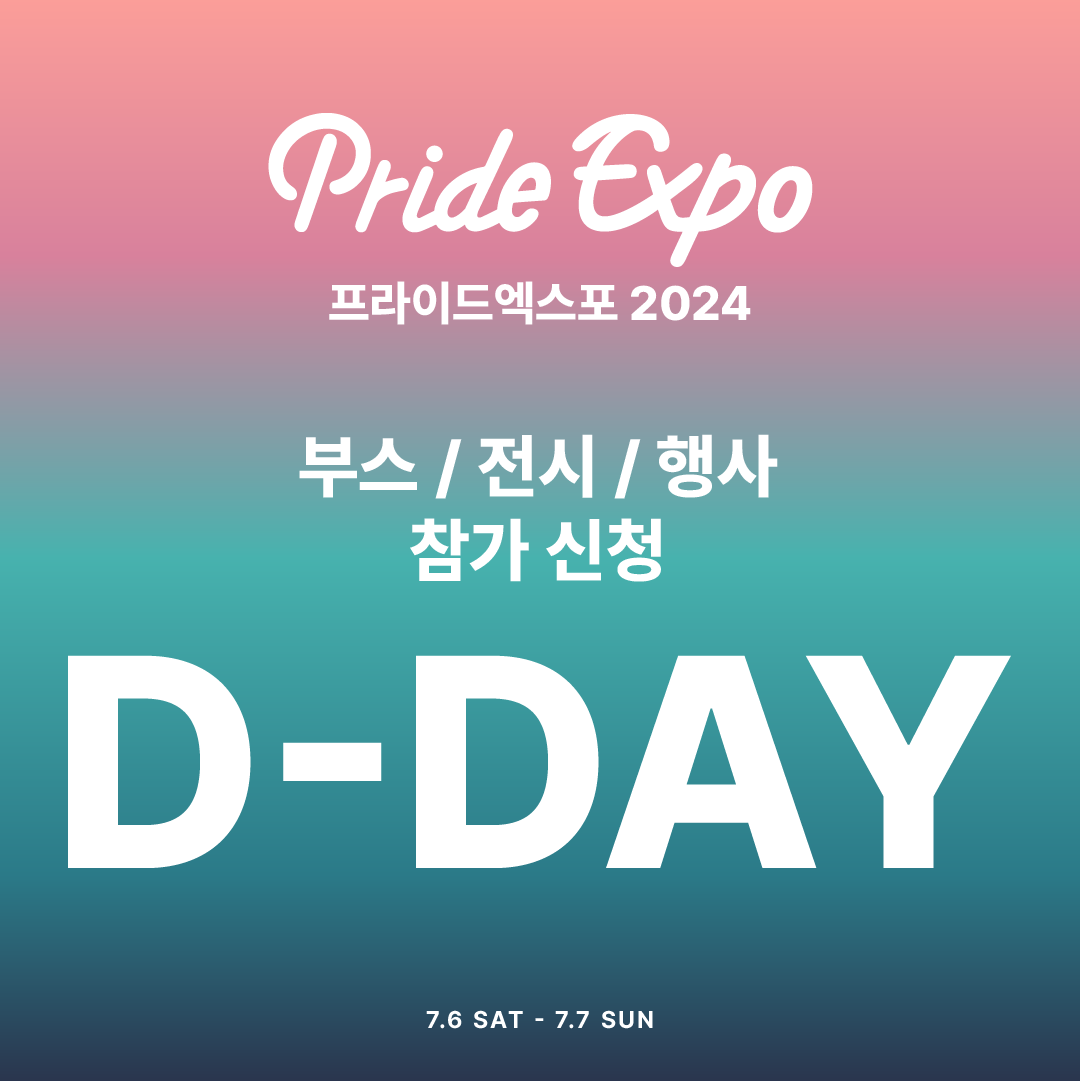 프라이드엑스포 (@prideexpo_seoul) on Twitter photo 𝐏𝐑𝐈𝐃𝐄 𝐄𝐗𝐏𝐎 𝟐𝟎𝟐𝟒
오늘은 참가 신청 마지막 날입니다!
아직 신청하지 않으셨다면 오늘 밤 11:59까지 신청하세요😊
📌신청: 5월 7일 화요일까지
📌신청: seoulpride.kr/guide
📌문의: pr@sipff.kr
🌈𝗣𝗥𝗜𝗗𝗘 𝗘𝗫𝗣𝗢 𝟮𝟬𝟮𝟰🌈
🎨일정: 7.6(토)-7.7(일)
🎨장소: 도화서길디투 𝐏𝐑𝐈𝐃𝐄 𝐄𝐗𝐏𝐎 𝟐𝟎𝟐𝟒
오늘은 참가 신청 마지막 날입니다!
아직 신청하지 않으셨다면 오늘 밤 11:59까지 신청하세요😊
📌신청: 5월 7일 화요일까지
📌신청: seoulpride.kr/guide
📌문의: pr@sipff.kr
🌈𝗣𝗥𝗜𝗗𝗘 𝗘𝗫𝗣𝗢 𝟮𝟬𝟮𝟰🌈
🎨일정: 7.6(토)-7.7(일)
🎨장소: 도화서길디투