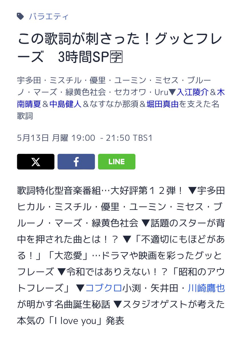 5月13日(月)TBS放送の「この歌詞が刺さった！グッとフレーズ」にまた優里くんの歌詞が紹介されるみたいです。
楽しみにしましょう🤗